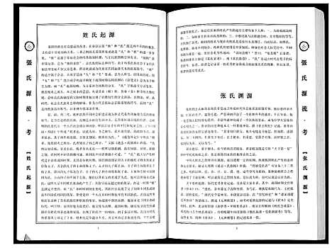 [张]张氏源流 (中国) 张氏源流.pdf