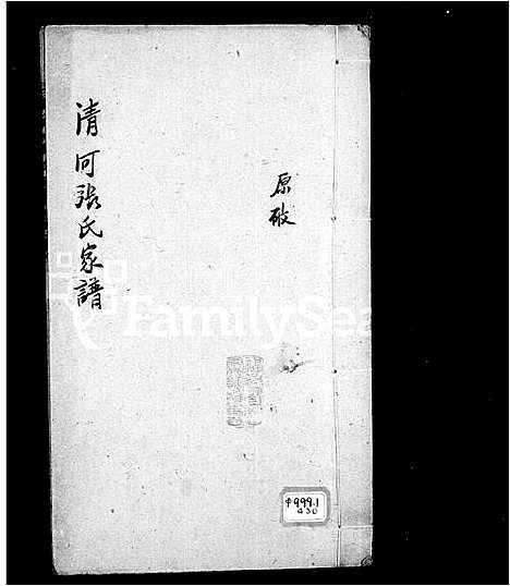 [张]清河张氏家谱 (中国) 清河张氏家谱.pdf