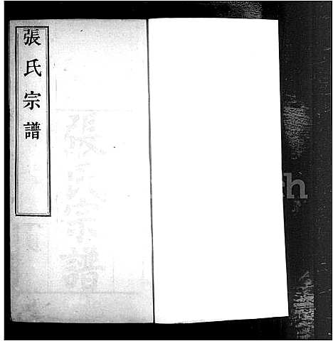 [张]茂陵_张氏宗谱_2卷 (中国) 茂陵张氏家谱_一.pdf