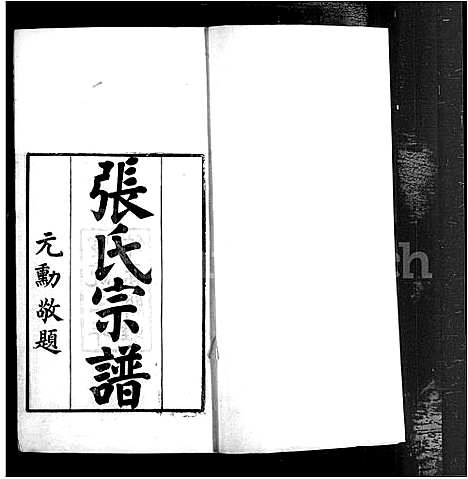 [张]茂陵_张氏宗谱_2卷 (中国) 茂陵张氏家谱_一.pdf