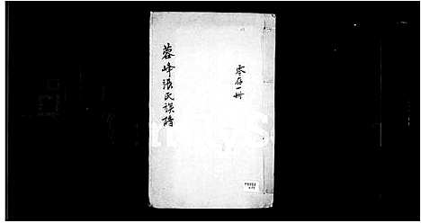 [张]蓉峰张氏族谱 (中国) 蓉峰张氏家谱.pdf