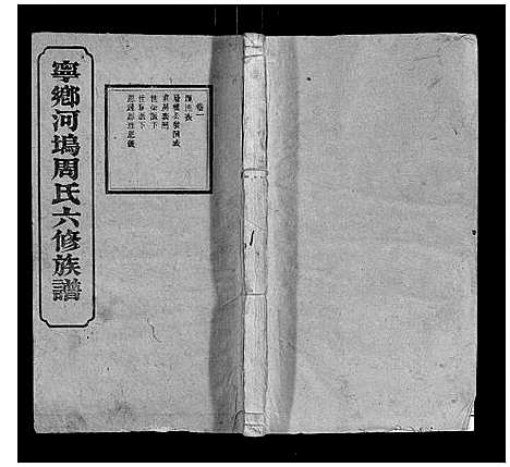 [周]宁乡河坞周氏六修族谱 (中国) 宁乡河坞周氏六修家谱_一.pdf