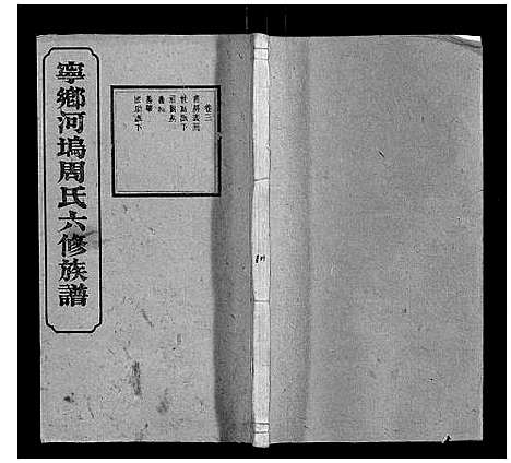 [周]宁乡河坞周氏六修族谱 (中国) 宁乡河坞周氏六修家谱_三.pdf