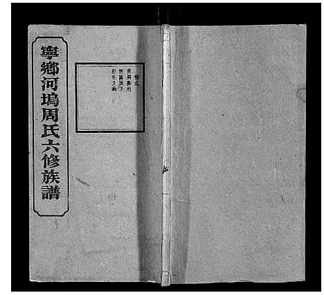 [周]宁乡河坞周氏六修族谱 (中国) 宁乡河坞周氏六修家谱_四.pdf