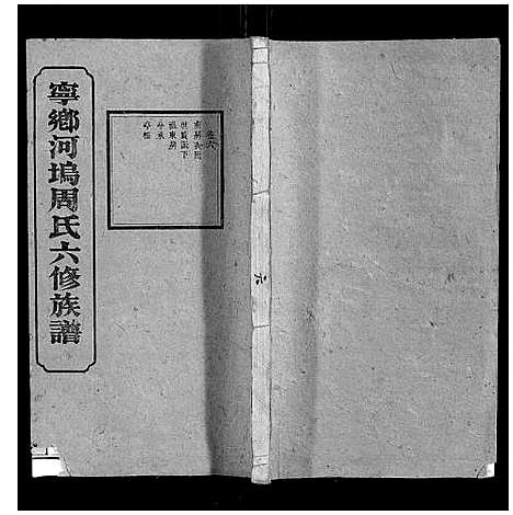 [周]宁乡河坞周氏六修族谱 (中国) 宁乡河坞周氏六修家谱_五.pdf