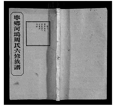 [周]宁乡河坞周氏六修族谱 (中国) 宁乡河坞周氏六修家谱_六.pdf