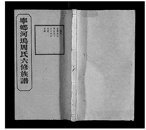 [周]宁乡河坞周氏六修族谱 (中国) 宁乡河坞周氏六修家谱_七.pdf