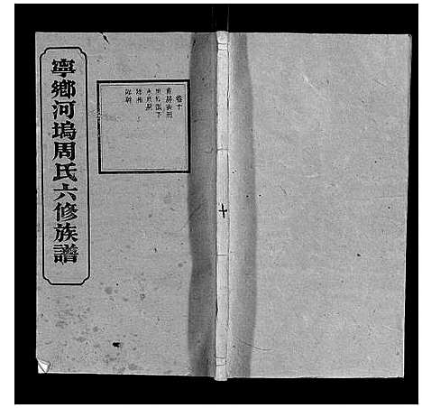 [周]宁乡河坞周氏六修族谱 (中国) 宁乡河坞周氏六修家谱_八.pdf