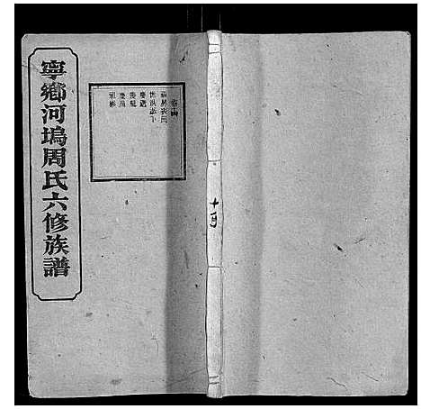 [周]宁乡河坞周氏六修族谱 (中国) 宁乡河坞周氏六修家谱_十.pdf