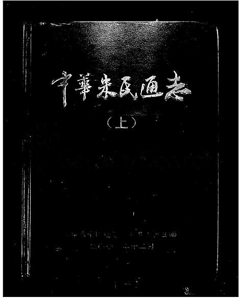 [朱]中华朱氏通志 (中国) 中华朱氏通志.pdf