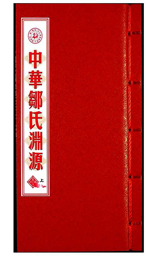 [邹]中华邹氏渊源 (中国) 中华邹氏渊源_一.pdf