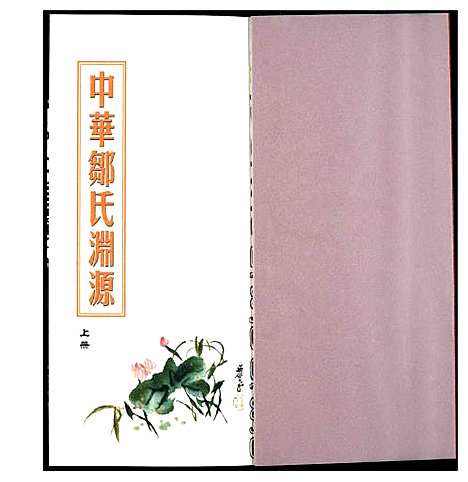 [邹]中华邹氏渊源 (中国) 中华邹氏渊源_一.pdf