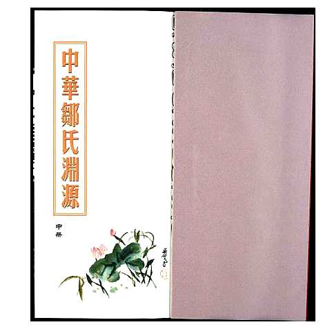 [邹]中华邹氏渊源 (中国) 中华邹氏渊源_二.pdf