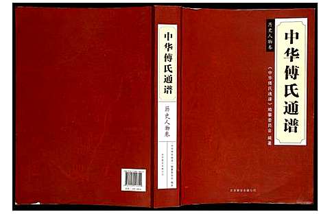 [傅]中华傅氏通谱 (中国) 中华傅氏通谱.pdf