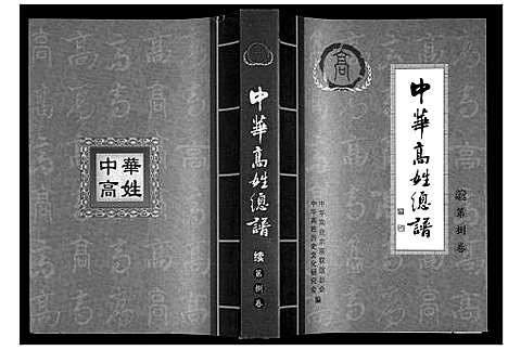 [高]中华高姓宗谱 (中国) 中华高姓家谱_一.pdf