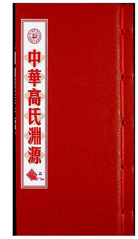 [高]中华高氏渊源 (中国) 中华高氏渊源_一.pdf