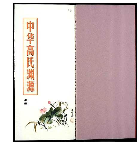 [高]中华高氏渊源 (中国) 中华高氏渊源_一.pdf