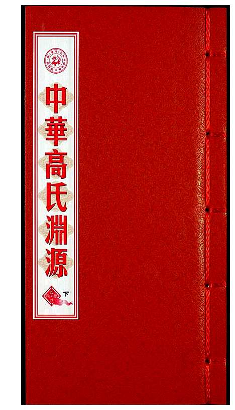 [高]中华高氏渊源 (中国) 中华高氏渊源_三.pdf