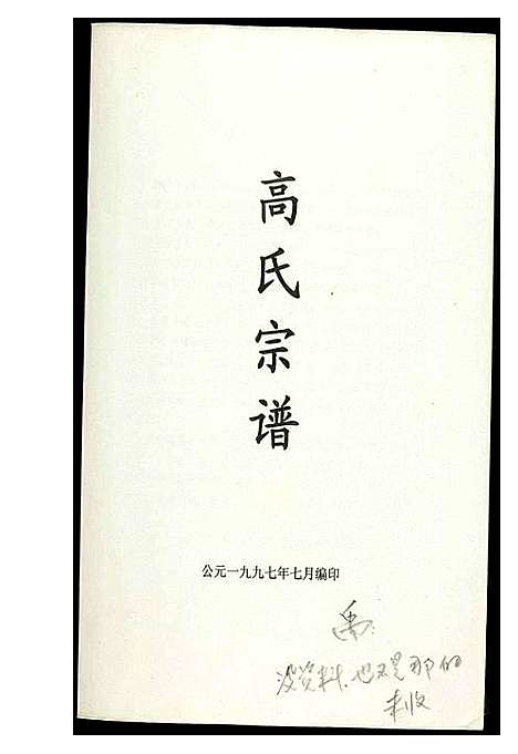 [高]高氏宗谱 (中国) 高氏家谱.pdf