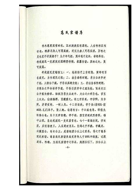 [高]高氏宗谱 (中国) 高氏家谱.pdf