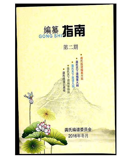 [龚]龚氏编纂指南 (中国) 龚氏编纂指南.pdf