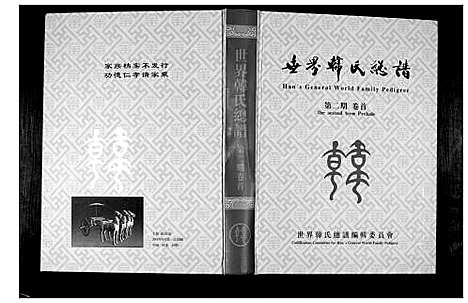 [韩]世界韩氏宗谱 (中国) 世界韩氏家谱_一.pdf