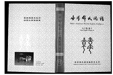 [韩]世界韩氏宗谱 (中国) 世界韩氏家谱_二.pdf