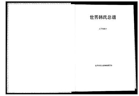 [韩]世界韩氏宗谱 (中国) 世界韩氏家谱_二.pdf