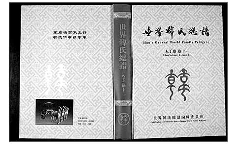 [韩]世界韩氏宗谱 (中国) 世界韩氏家谱_三.pdf