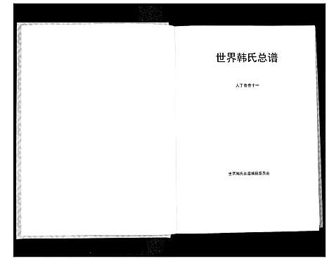 [韩]世界韩氏宗谱 (中国) 世界韩氏家谱_三.pdf