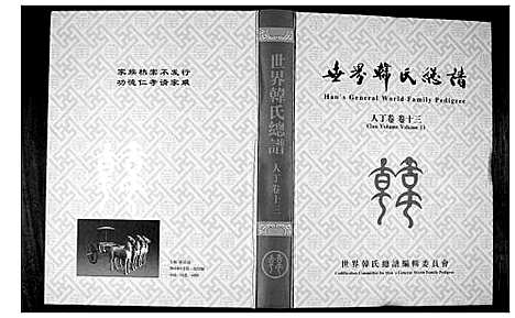 [韩]世界韩氏宗谱 (中国) 世界韩氏家谱_五.pdf