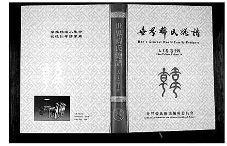 [韩]世界韩氏宗谱 (中国) 世界韩氏家谱_六.pdf