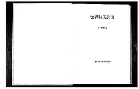 [韩]世界韩氏宗谱 (中国) 世界韩氏家谱_七.pdf