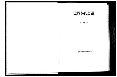 [韩]世界韩氏宗谱 (中国) 世界韩氏家谱_八.pdf