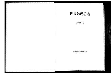 [韩]世界韩氏宗谱 (中国) 世界韩氏家谱_九.pdf