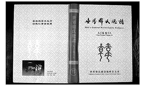 [韩]世界韩氏宗谱 (中国) 世界韩氏家谱_十.pdf