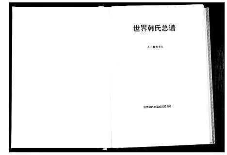 [韩]世界韩氏宗谱 (中国) 世界韩氏家谱_十.pdf