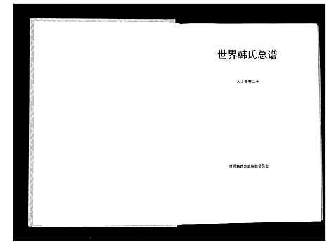 [韩]世界韩氏宗谱 (中国) 世界韩氏家谱_十二.pdf