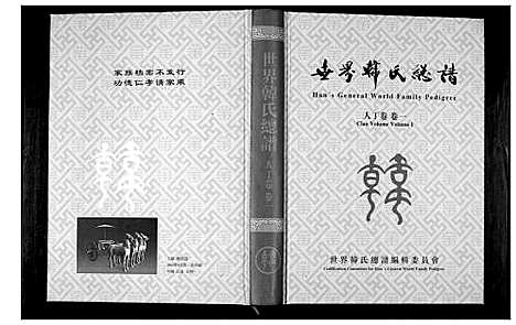 [韩]世界韩氏总谱_21卷首2卷 (中国) 世界韩氏总谱_二.pdf