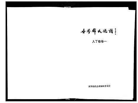 [韩]世界韩氏总谱_21卷首2卷 (中国) 世界韩氏总谱_二.pdf