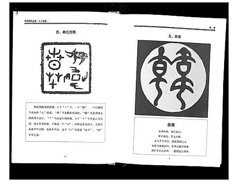 [韩]世界韩氏总谱_21卷首2卷 (中国) 世界韩氏总谱_二.pdf