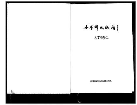 [韩]世界韩氏总谱_21卷首2卷 (中国) 世界韩氏总谱_三.pdf