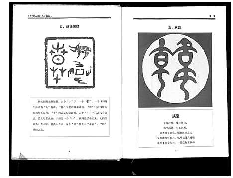 [韩]世界韩氏总谱_21卷首2卷 (中国) 世界韩氏总谱_三.pdf