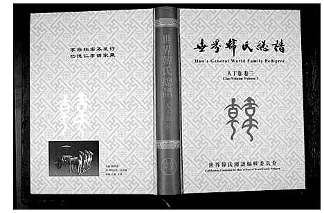 [韩]世界韩氏总谱_21卷首2卷 (中国) 世界韩氏总谱_四.pdf