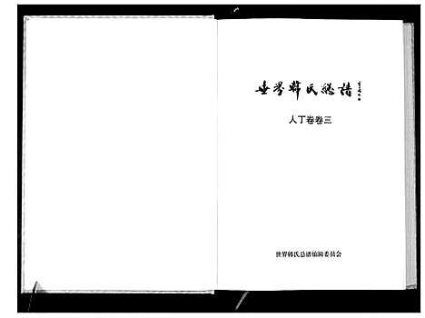 [韩]世界韩氏总谱_21卷首2卷 (中国) 世界韩氏总谱_四.pdf