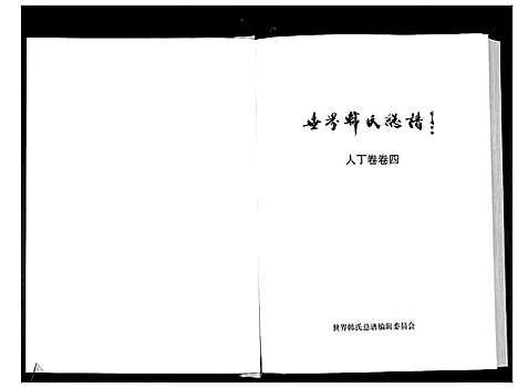 [韩]世界韩氏总谱_21卷首2卷 (中国) 世界韩氏总谱_五.pdf