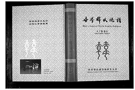 [韩]世界韩氏总谱_21卷首2卷 (中国) 世界韩氏总谱_六.pdf