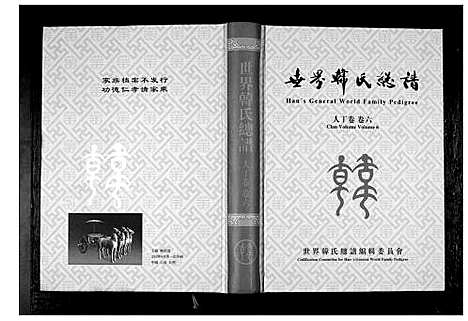 [韩]世界韩氏总谱_21卷首2卷 (中国) 世界韩氏总谱_七.pdf