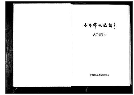 [韩]世界韩氏总谱_21卷首2卷 (中国) 世界韩氏总谱_七.pdf