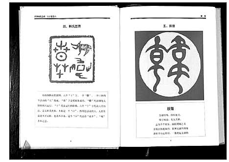 [韩]世界韩氏总谱_21卷首2卷 (中国) 世界韩氏总谱_七.pdf